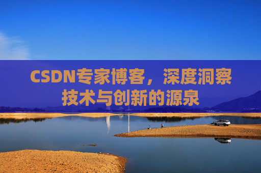 CSDN专家博客，深度洞察技术与创新的源泉