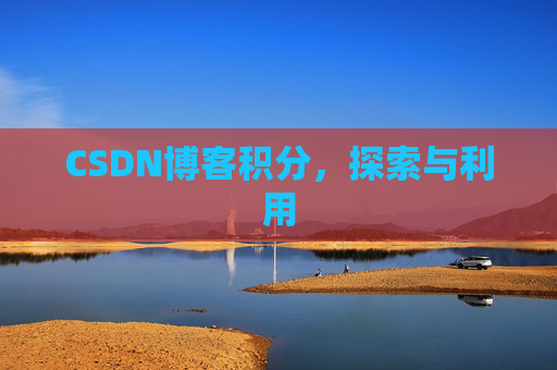 CSDN博客积分，探索与利用